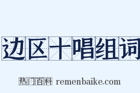 边区十唱组词是什么意思的图片
